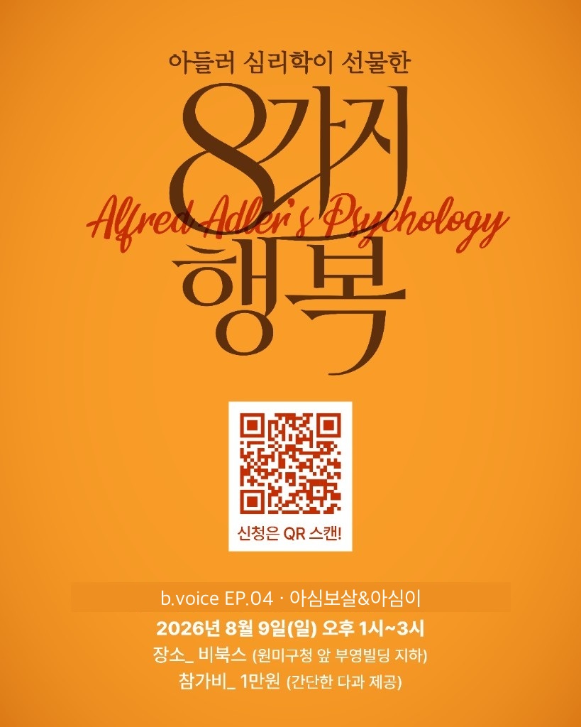 b.voice EP.04 — 아들러 심리학이 선물한 8가지 행복 · 8/9(일) 13:00–15:00
