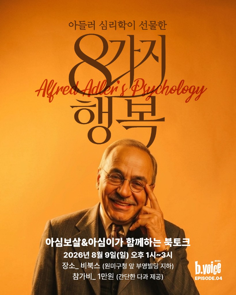 Alfred Adler — 아들러 심리학이 선물한 8가지 행복