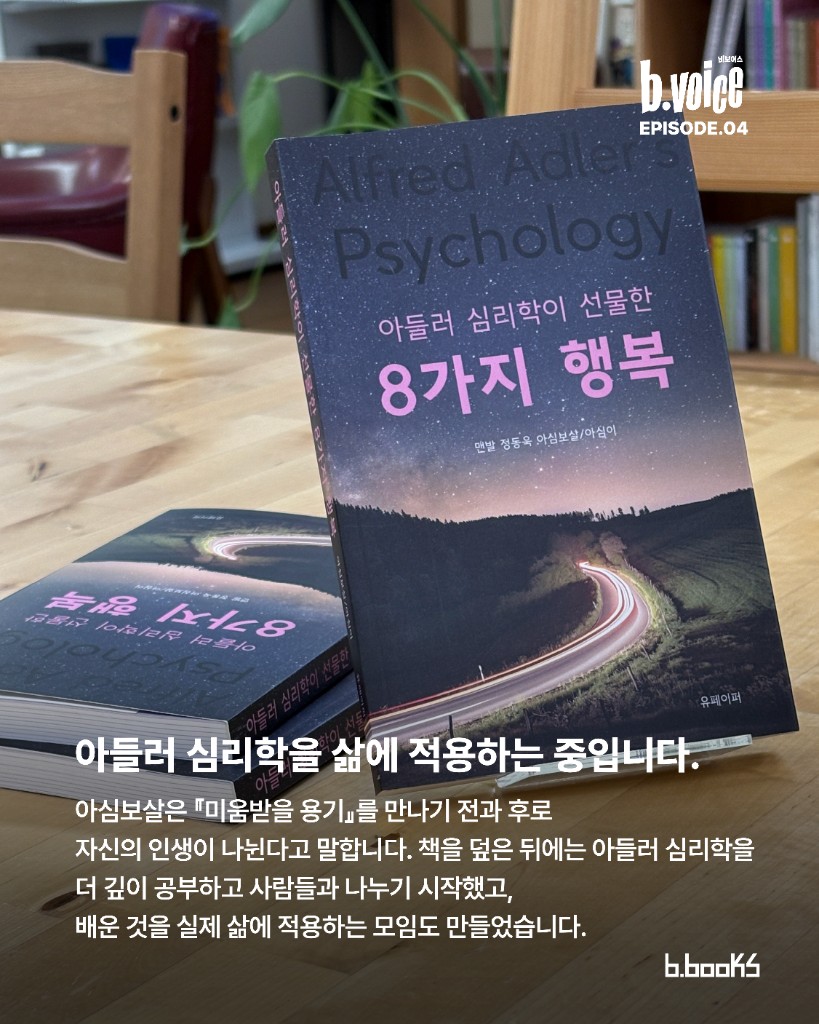 《아들러 심리학이 선물한 8가지 행복》 맨발 정동욱 아심보살/아심이
