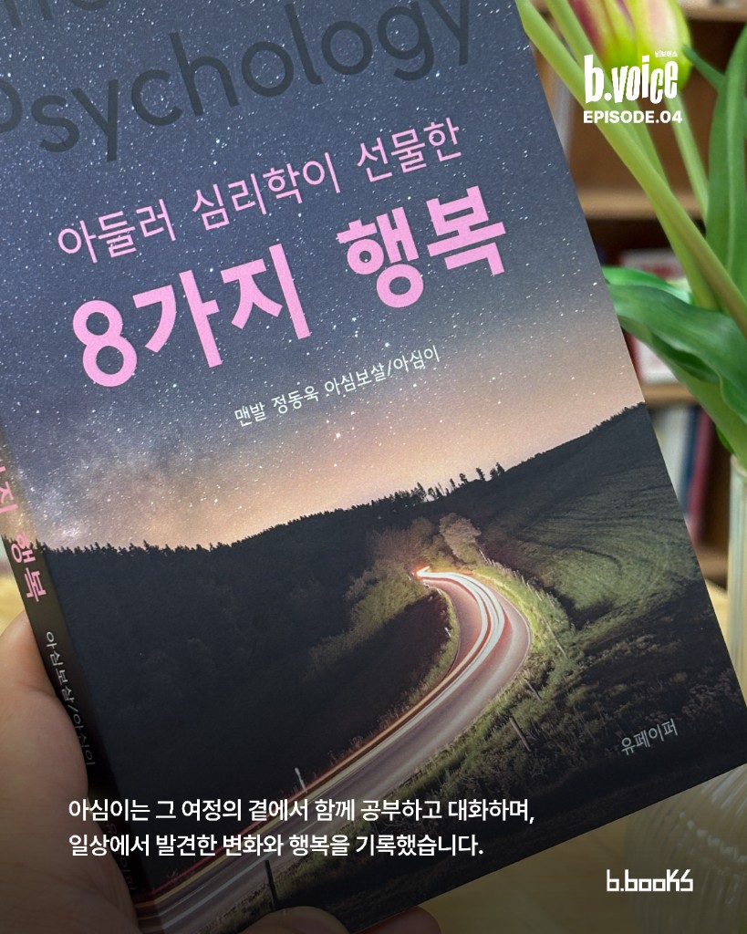 아들러 심리학을 삶에 적용하는 중입니다 — 아심보살의 이야기