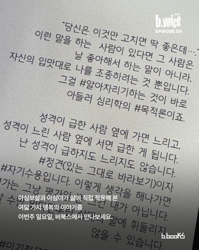 아심보살과 아심이가 삶에 적용한 여덟 가지 행복 이야기 — 이번 일요일, 비북스에서