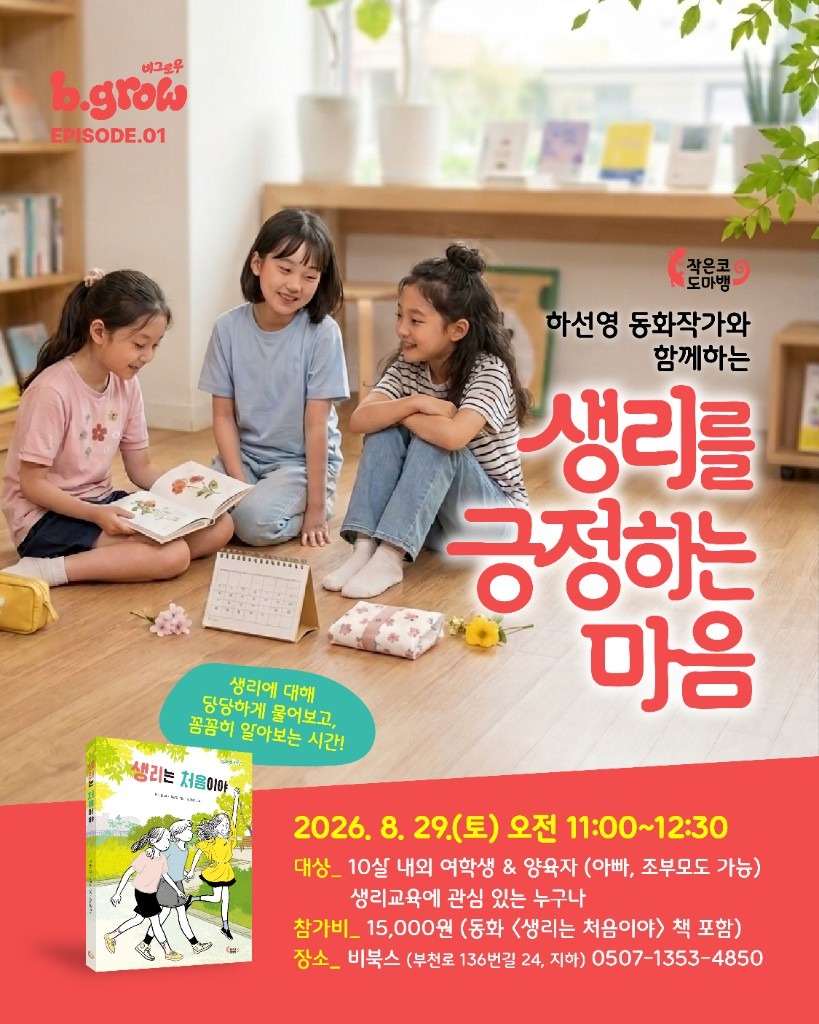 b.grow EP.01 — 생리를 긍정하는 마음 · 8/29(토) 11:00–12:30 · 참가비 15,000원(도서 포함)