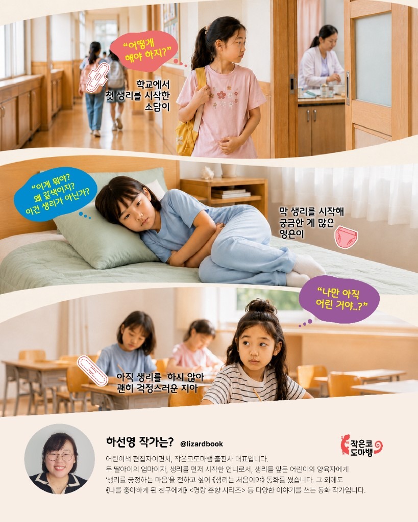 《생리는 처음이야》 — 소담이·영은이·지아의 이야기
