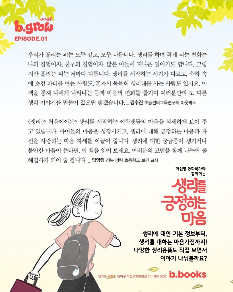 하선영 동화작가와 함께하는 생리를 긍정하는 마음 — 추천사