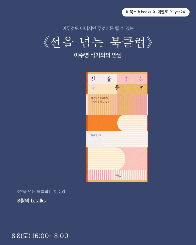 《선을 넘는 북클럽》 이수영 작가와의 만남 · 8.8(토) 16:00–18:00