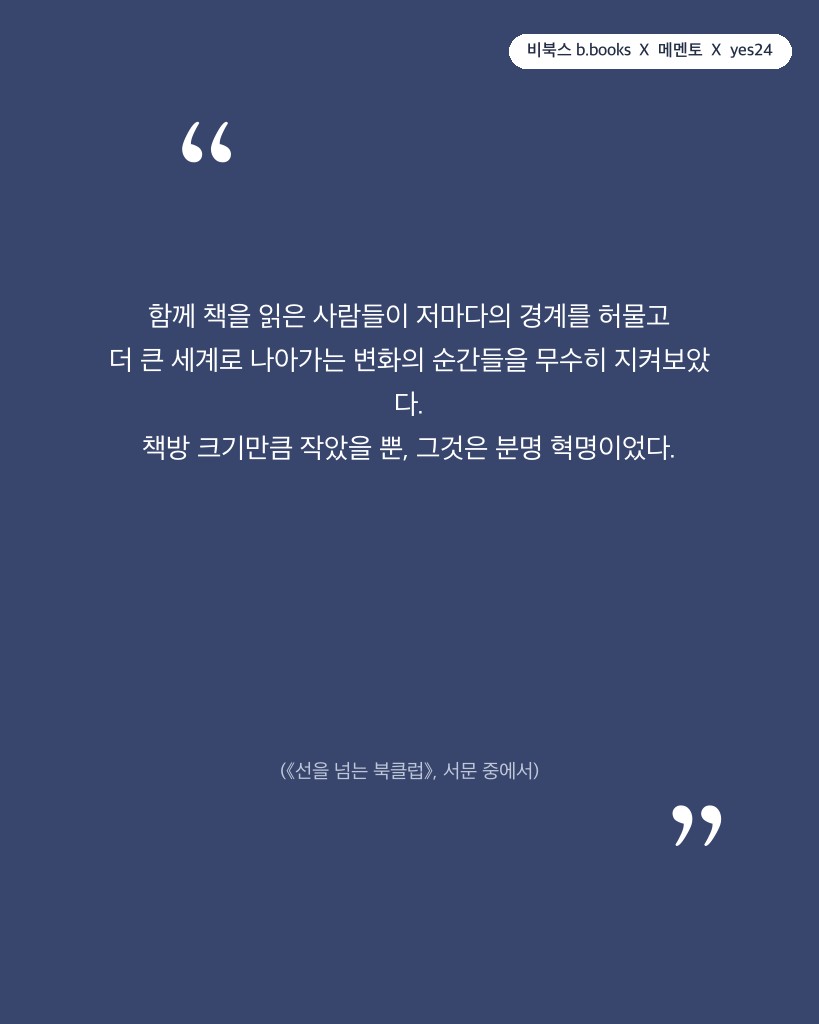 《선을 넘는 북클럽》 서문 중에서