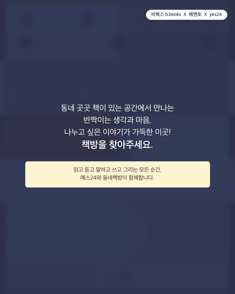 비북스 x 메멘토 x 예스24