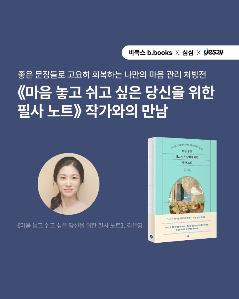 《마음 놓고 쉬고 싶은 당신을 위한 필사 노트》 김은영 작가와의 만남