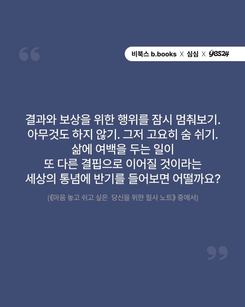 《마음 놓고 쉬고 싶은 당신을 위한 필사 노트》 중에서