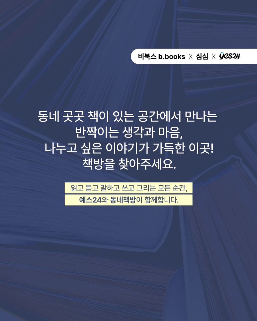 비북스 x 심심 x 예스24