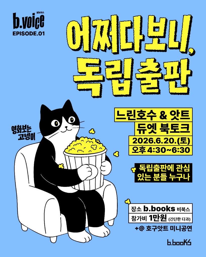 어쩌다보니, 독립출판 — b.voice EPISODE.01