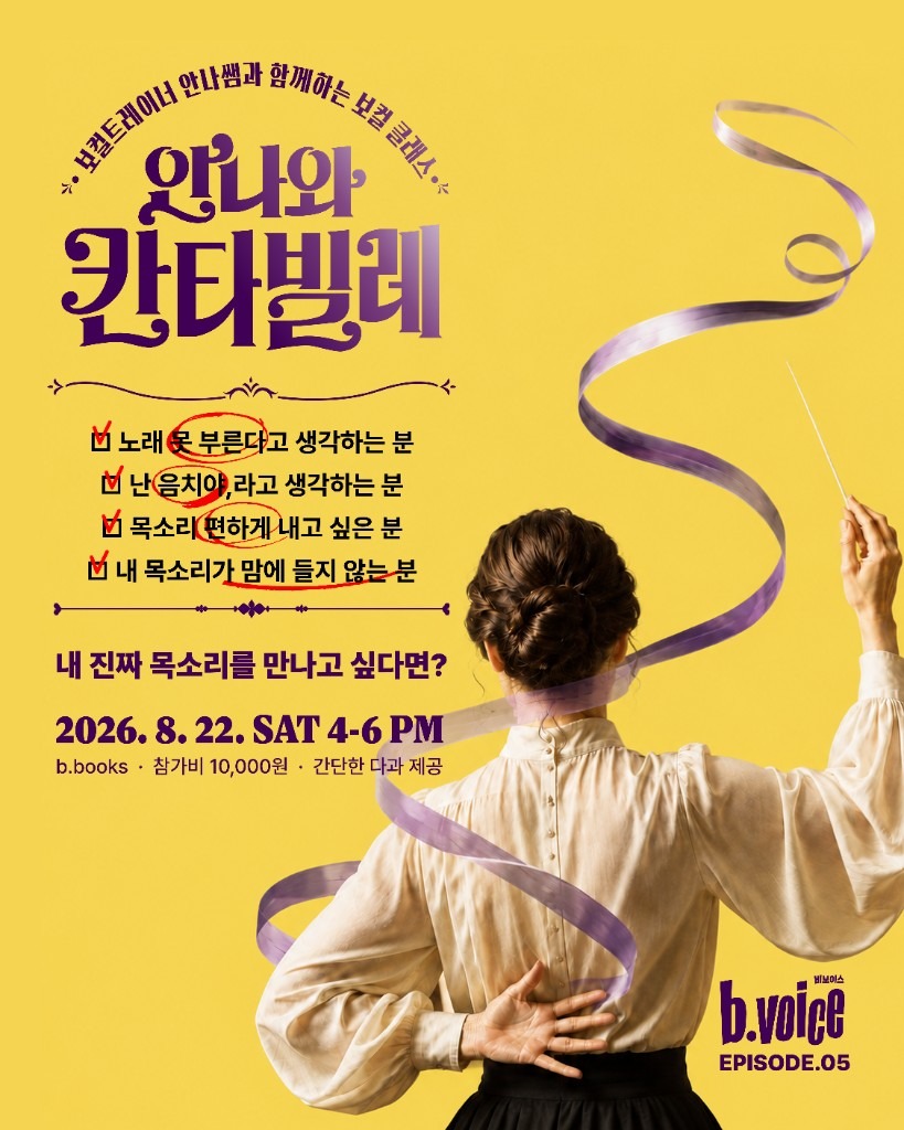 b.voice EP.05 — 안나와 칸타빌레 · 보컬트레이너 안나쌤과 함께하는 보컬 클래스