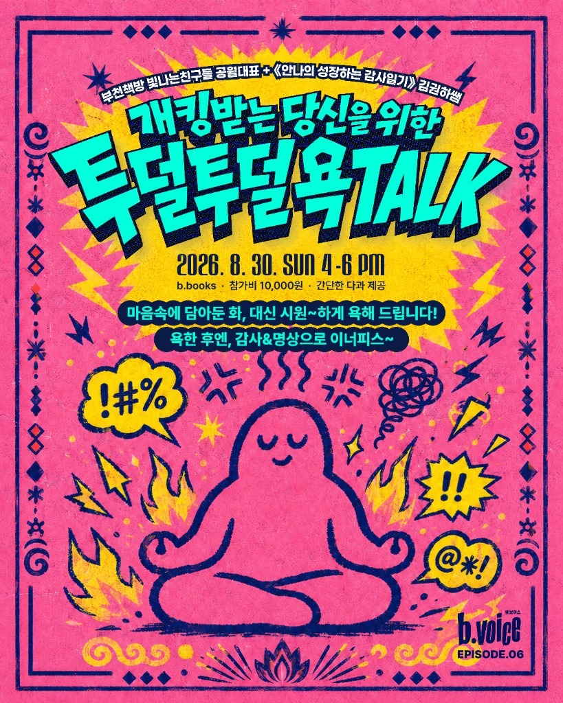 b.voice EP.06 — 개킹받는 당신을 위한 투덜투덜 욕TALK · 8/30(일) 16:00–18:00
