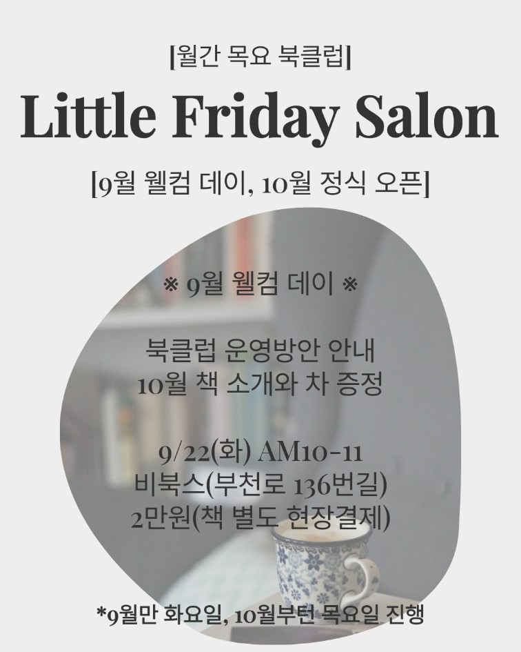 월간 목요 북클럽 Little Friday Salon — 9월 웰컴 데이 · 9/22(화)