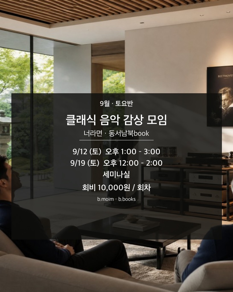 클래식 음악 감상 모임 — 너라면 · 9/12·19(토) · 세미나실