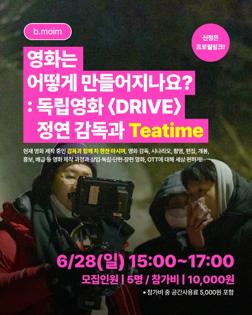 영화는 어떻게 만들어지나요? 독립영화 DRIVE 정연 감독과 Teatime 포스터