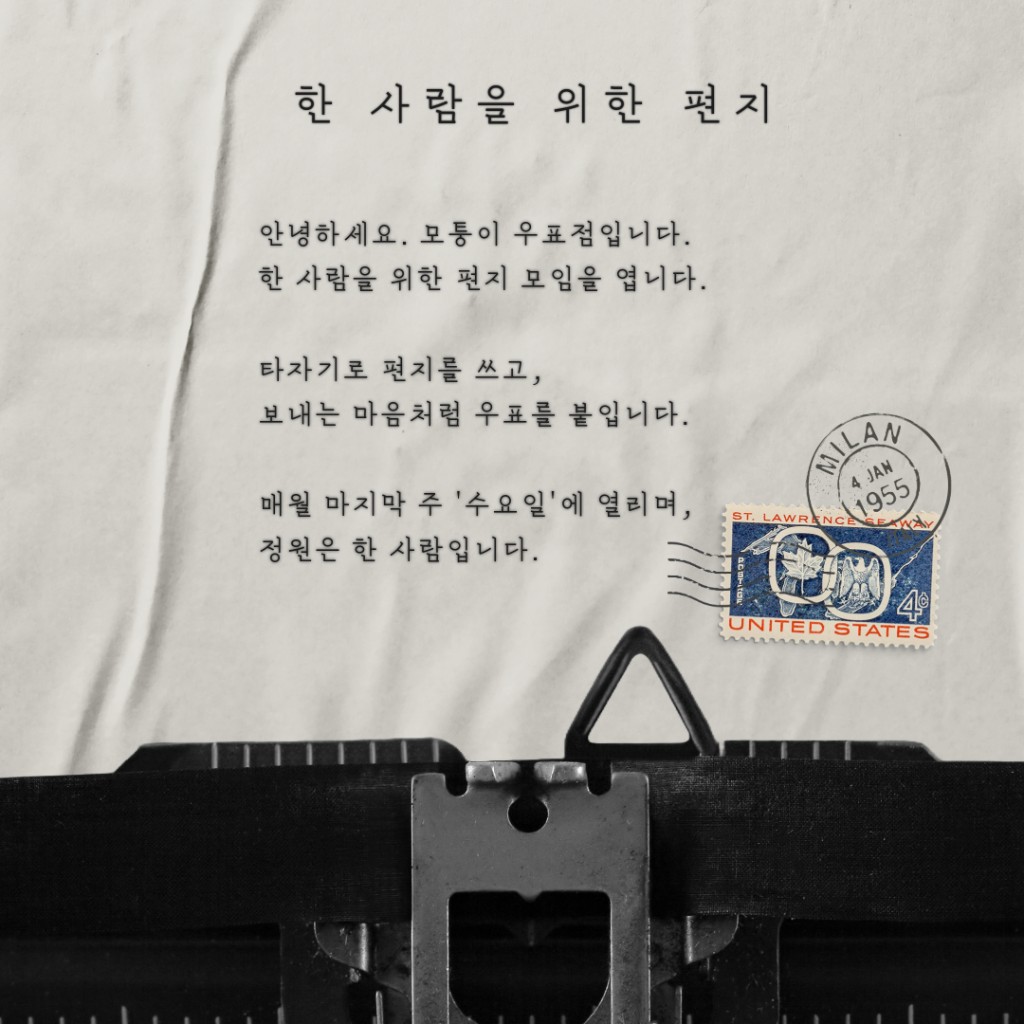 한 사람을 위한 편지 — 모퉁이 우표점 · 매월 마지막 주 수요일 정기모임