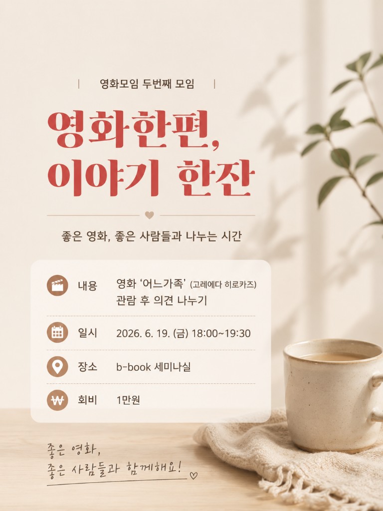 영화 한편, 이야기 한잔 포스터