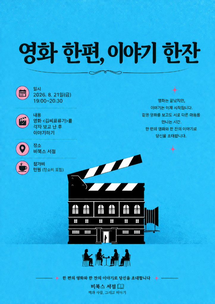 영화 한편, 이야기 한잔 — 김씨표류기 · 8/21(금) 19:00–20:30