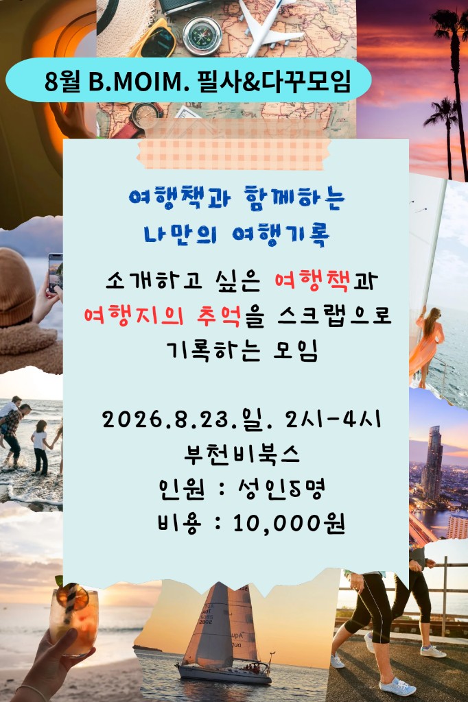 8월 필사&다꾸모임 — 여행책과 함께하는 나만의 여행기록 · 8/23(일) 14:00–16:00