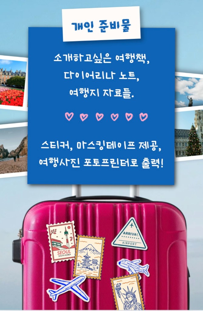 개인 준비물 — 여행책, 다이어리, 여행지 자료 · 스티커·마스킹테이프 제공