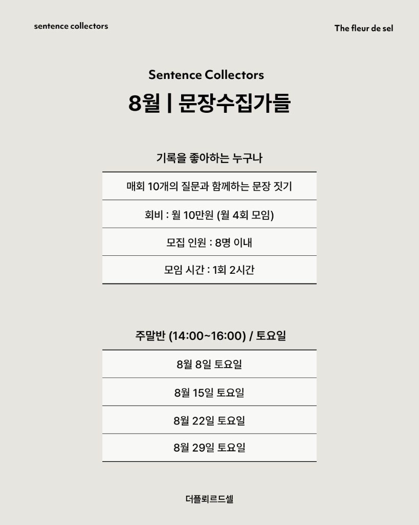 글쓰기 모임 문장수집가들 — 8월 토요반