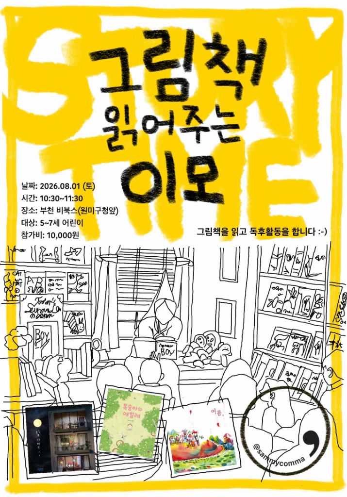 그림책 읽어주는 이모 — STORY TIME