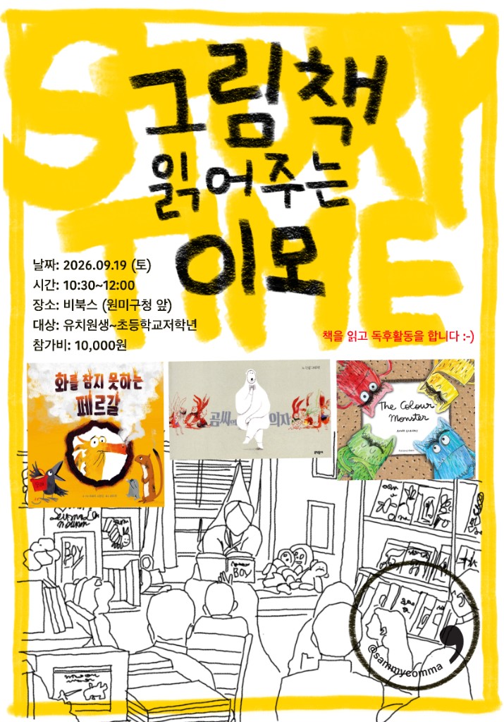 그림책 읽어주는 이모 — STORY TIME · 9/19(토)