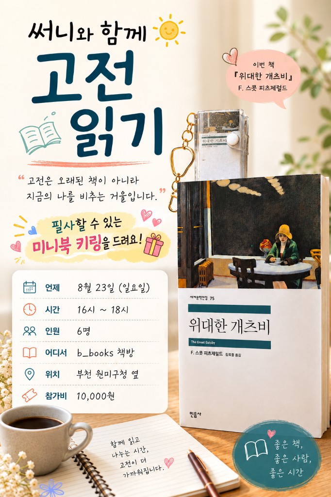 써니와 함께 고전 읽기 — 『위대한 개츠비』 · 필사 미니북 키링 증정 · 8/23(일) 16:00–18:00
