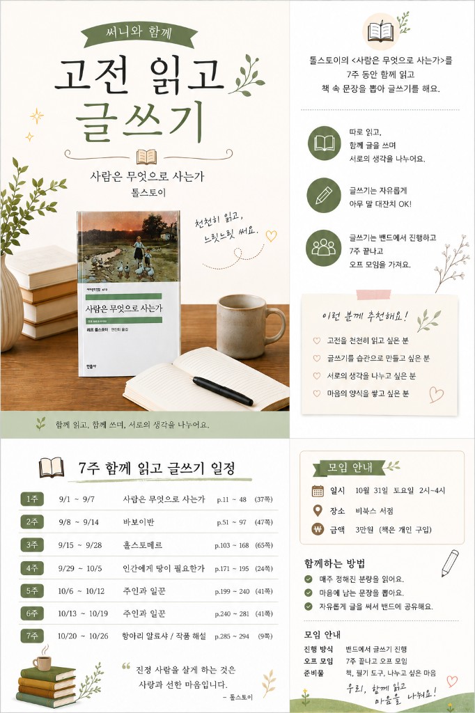 써니와 함께 고전 읽고 글쓰기 — 톨스토이 《사람은 무엇으로 사는가》 · 7주 · 10/31 오프라인