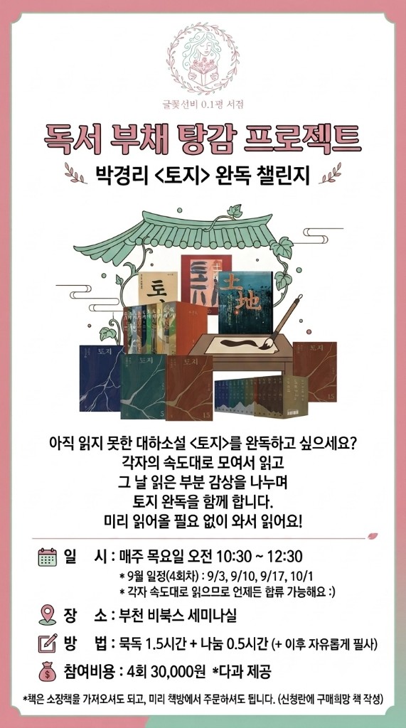 독서 부채 탕감 프로젝트 — 박경리 《토지》 완독 챌린지 · 9/3·10·17 · 10/1