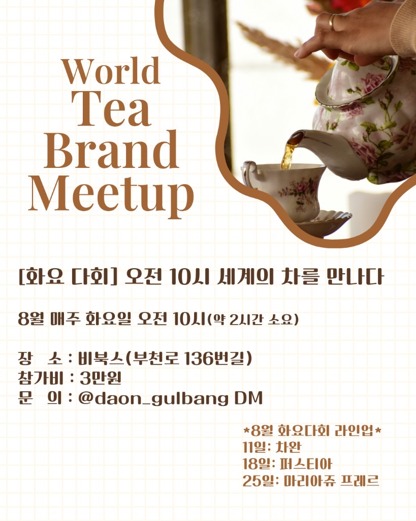 [화요 다회] 오전 10시 세계의 차를 만나다 · World Tea Brand Meetup · 8/11·18·25 · 참가비 3만원