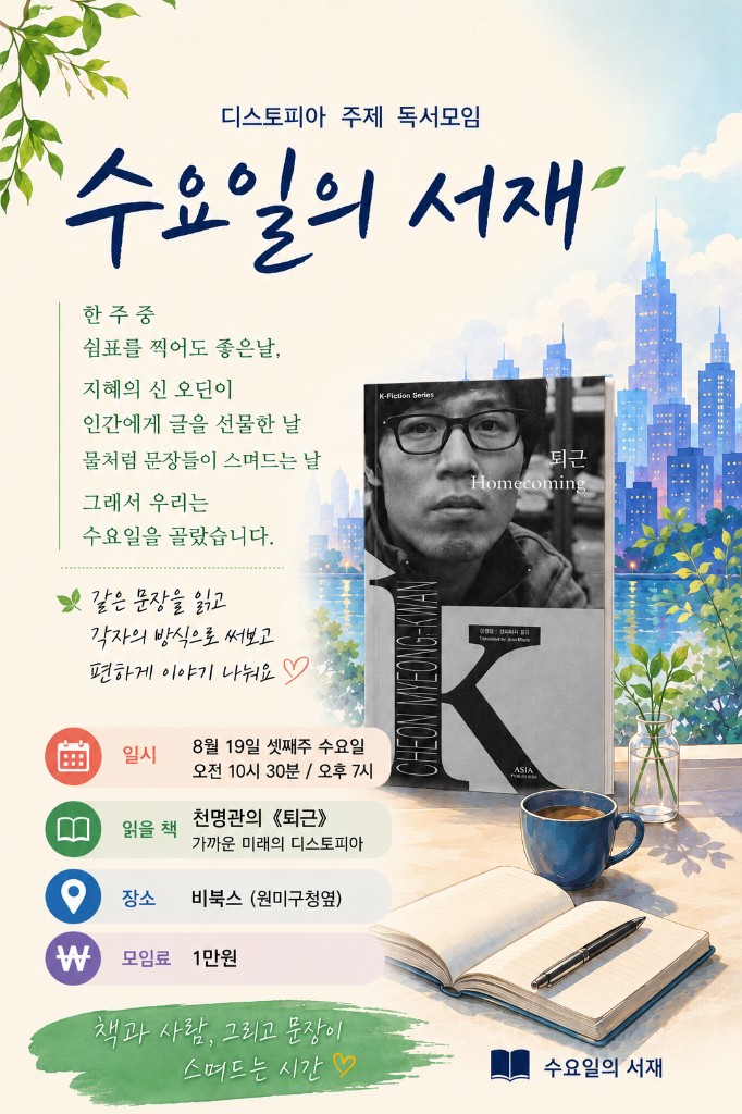 수요일의 서재 — 천명관 『퇴근』 8월 독서모임 · 8/19(수)