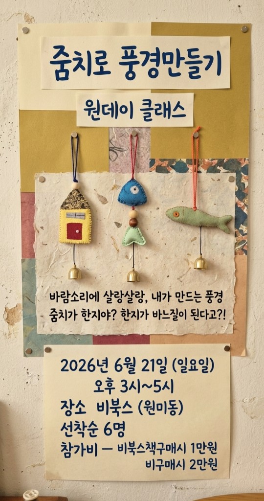 줌치풍경만들기 포스터