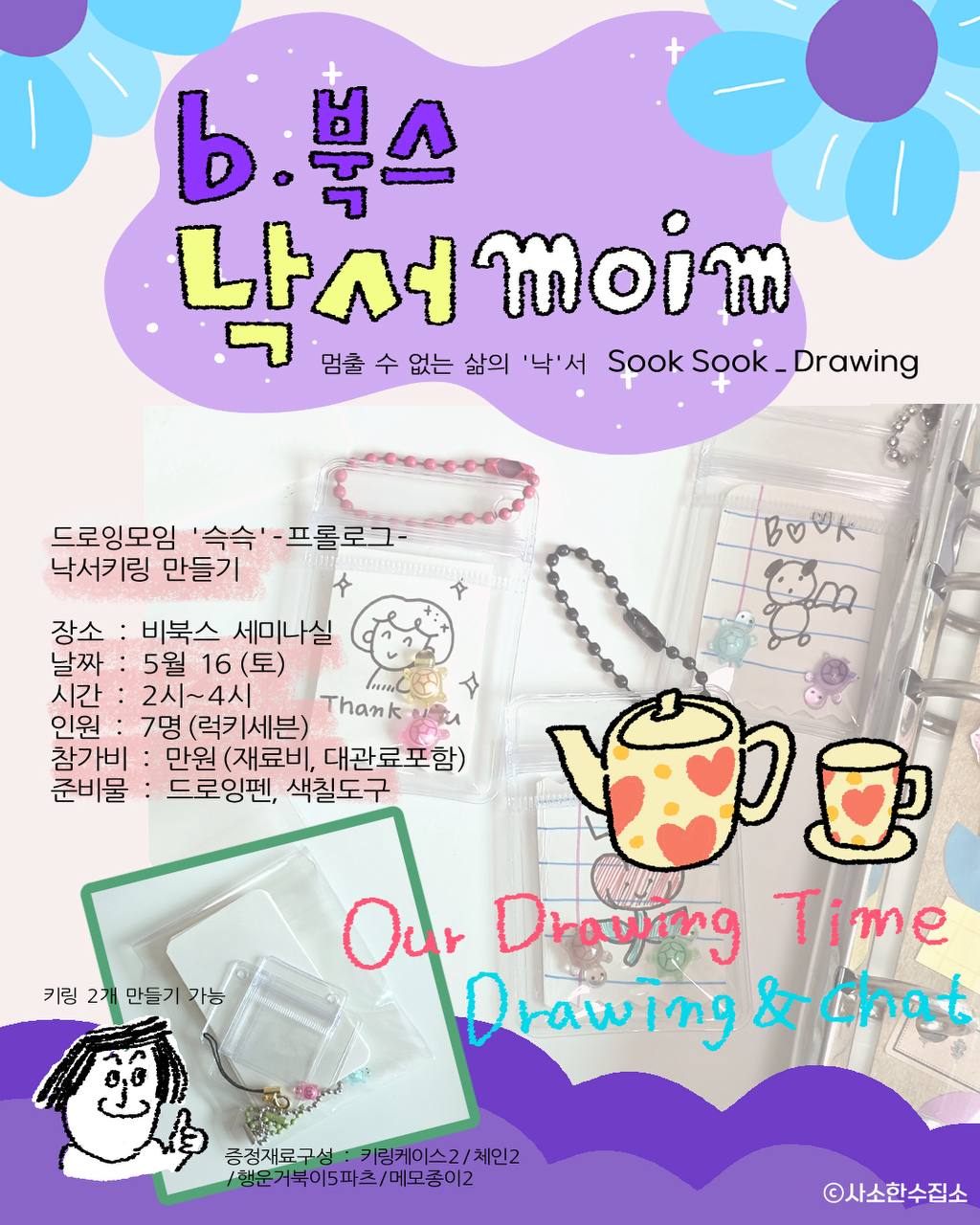 사소한 수집소 포스터
